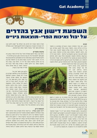 ‫‪Gat Academy‬‬




‫השפעת דישון אבץ בהדרים‬
‫על יבול ואיכות הפרי-תוצאות ביניים‬
‫מטרת הניסוי הנוכחי היא לבדוק את היעלות של יישום כילאט אבץ‬                                                                ‫מבוא‬
‫דרך מערכת ההשקייה בקרקעות גירניות לתיקון מחסורי אבץ בפומלית‬       ‫האבץ הוא אחד מיסודות הקורט העיקריים שמורגש בו מחסור‬
          ‫ובקליפים מסוג “אור” במטרה לשפר כמות היבול ואיכותו.‬      ‫בהדרים הגדלים בארץ. מחסור באבץ עלול לפגוע בפוריות העץ‬
                                                                  ‫על ידי נשירת פרחים, פירות ועלים ובנוסף לפגיעה בטיב הפרי‬
                                             ‫שיטות וחומרים‬        ‫(9). בדומה למחסור ביסודות קורט אחרים, המחסור באבץ נובע‬
‫הניסוי נערך בשתי חלקות (פומלית ו”אור”) של הפרדס האזורי בעמק בית‬   ‫מתנאי ‪ pH‬גבוה בקרקע המקשים על קליטתו זמינות האבץ יורדת‬
 ‫שאן סמוך למפגש של נחל בזק עם כביש 09. נטוע בקרקע סורוזים גירי.‬   ‫בקרקעות בסיסיות כתוצאה משקיעתו כמלח קשה תמס, ספיחתו‬
‫חלקת הפומלית ניטעה בשנת 5991 על כנה מסוג וולקה במרווח נטיעה של‬    ‫לקלציום קרבונט וכן שקיעה של סילקתים על גבי שטחי הפנים של‬
‫6*4 מ’. חלקת ה”אור” הורכבה בשנת 3002 על גבי מינאולה מורכבת‬        ‫חרסיות (1,2). תוספת של האבץ לקרקע ככילאט מונעת את תהליכי‬
‫על כנה וולקה במרווח נטיעה של 4*6 מ’. הניסוי נערך בצורה של‬         ‫השקיעה והקיבוע, מעלה את ריכוזו בתמיסת הקרקע ויכולת התנועה‬
‫בלוקים כאשר בכל חלקה סומנו 5 שורות עצים אשר קיבלו את‬                                  ‫שלו בקרקע, ובכך מעלה את זמינותו לצמחים.‬
‫הטיפול, כאשר בין שתי שורות טיפול‬                                                                  ‫הפרדסנים בארץ נוהגים לרסס‬
              ‫מפרידה שורת עצי ביקורת.‬                                                             ‫את נוף העצים באבץ ואילו‬
                                                                                                  ‫ההזנה בכילאט אבץ דרך‬
            ‫כילאט אבץ מסוג “אבץ גת”‬                                                               ‫מערכת ההשקיה אינה נפוצה,‬
‫(‪ )Zn-EDTA‬הוזרק בשלושה מועדים בין‬                                                                 ‫זאת למרות שמחקרים קודמים‬
‫אפריל ליוני (8002 ו-9002) לשלוחות‬                                                                 ‫הראו השפעה חיובית להדשייה‬
‫הטפטוף של חמשת שורות הטיפול.‬                                                                      ‫(01). נמצא שהדשייה של כילאט‬
‫בכל מועד הוזרק מינון שווה ערך ל-2‬                                                                 ‫אבץ מתקנת את מחסורו בצמח‬
‫ליטר “אבץ גת” לדונם,. (סה”כ 6 ליטר‬                                                                ‫ביתר יעילות מאשר ריסוסו על‬
‫לדונם) לכל שלוחה בנפרד באמצעות‬                                                                    ‫גבי העלווה (11). מקובל לחשוב‬
‫משאבה. מדגמי עלים נלקחו בחודש‬                                                                     ‫כי תרומת ריסוס עלוותי של אבץ‬
‫ספטמבר בשנת 8002 ו-9002, בהם‬                                                                      ‫בעיקר לגידול וגטטיבי ונמוכה‬
‫נבדקה תכולת האבץ ויסודות הזנה‬                                                                     ‫להתפתחות שורשים בניגוד‬
‫נוספים במעבדת שרות שדה - נווה יער.‬                                                                ‫ליישום דרך ההשקיה, זאת מכיוון‬
‫חלקת הפומלית נקטפה באוקטובר‬                                                                       ‫שאבץ בריסוס עלוותי אינו מועבר‬
‫בכל שנה, נבדק היבול ומספר הפירות‬                                                                  ‫ביעילות מהעלים לשורשים ולכן‬
‫בכל עץ מארבעה עצים בכל חזרה. בשנת 9002 נבדקה גם התפלגות‬           ‫איננו משפיע על מחסור של אבץ בשורש (3 ,4). נמצא כי ביישום‬
‫גודל הפרי משני סלי קטיף שנבחרו באופן אקראי מכל עץ שנדגם, מיון‬     ‫קרקעי של ‪ Zn-EDTA‬התקבלה העברה יעילה של אבץ לעלים ובנוסף‬
‫הפרי נעשה על פי קוטרו . חלקת האור נקטפה בחודש ינואר בכל שנה,‬      ‫שופרה יכולת קליטת הברזל ע”י הצמחים. עובדה זאת מצביעה על‬
‫נבדק היבול הכללי ומספר הפירות בכל עץ משני עצים בכל חזרה.‬          ‫כך שבתמיסת הקרקע ברזל יכול להחליף את האבץ בכילאט ולהקל‬
                   ‫בנוסף נבדקה התפלגות גודל הפרי באותה שיטה.‬      ‫על קליטתו (5). יישום כילאט אבץ דרך מערכת ההשקייה יכול לעלות‬
                                                                  ‫את ריכוז האבץ בעלים והוא נמצא יעיל יותר מיישום של אבץ שאינו‬
                                                ‫תוצאות ודיון‬                                                    ‫קשור לכילאט (6).‬
‫ריכוז האבץ בעלים - בבדיקות העלים שנערכו בשני המינים לאחר‬          ‫הניסיון נערך במטע אשכולית אדומה מזן “ריו-רד” שסבל ממחסור‬
‫עונת הטיפולים הראשונה (8002) נמצאו ריכוזי אבץ נמוכים מערך הסף‬     ‫חריף באבץ נבדקה השפעת כילאט אבץ ביישום קרקעי לעומת ריסוס‬
‫המקובל כמחסור (51 ח”מ). לא נמצא הבדל בריכוז האבץ בין העצים‬        ‫עלוותי. נמצא כי יישום של 03 גר’ אבץ כ- ‪ Zn-EDTA‬בקרקע גירניות‬
‫שדושנו בכילאט אבץ לבין עצי הביקורת (איור 1) למעט חזרה אחת‬         ‫היה בעל השפעה דומה ל-2 עד 4 ריסוסי עלווה, שני הטיפולים שיפרו‬
   ‫של עצי ביקורת בפומלית שהייתה בעלת ריכוז יוצא דופן (71 ח”מ).‬    ‫את היבול (8-7). במחקר שנערך לאחרונה בבית גוברין, נמצאה‬
‫ייתכן שריכוז האבץ הנמוך בשני המינים נגרם כתוצאה מהיבולים‬          ‫עליה ביבול של קליפים מזן “אור” ביישום כילאטי אבץ ומנגן דרך‬
‫הגבוהים באותה שנה. בבדיקות העלים שנערכו ב-9002, לאחר שנתיים‬       ‫מערכת ההשקיה. בהשוואה בין יבול העצים שקיבלו ריסוס כילאטי‬
‫של טיפול בכילאט, נמצאו ריכוזי אבץ גבוהים יותר בעצים שקיבלו את‬     ‫אבץ ומנגן (בתוספת של אוריאה דלת ביורט) לעצים שקיבלו את‬
‫הטיפול לעומת עצי הביקורת בשני המינים. תופעה זו בלטת במיוחד‬                ‫אותם הכילאטים דרך מי ההשקייה, לא נמצאו הבדלים (11).‬


                                                                                                                                   ‫6‬
 