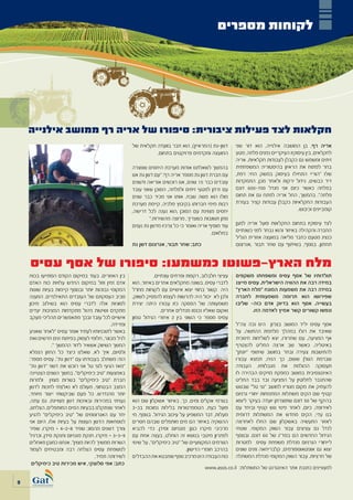 ‫לקוחות מספרים‬




    ‫חקלאות לצד פעילות ציבורית: סיפורו של אריה רף ממושב אילנייה‬
                                                      ‫דשן-גת (המראיין), הוא חבר בוועדה חקלאית של‬       ‫אריה רף, בן המושבה אילנייה, הוא דור שני‬
                                                                ‫המועצה ומקדמים פרויקטים בתחום.‬         ‫לחקלאים, בין עיסוקיו העיקריים נמנים פלחה, מטע‬
                                                                                                       ‫זיתים ומשמש גם כקבלן לעבודות חקלאיות. אריה‬
                                                      ‫בהמשך לשאלתנו אודות מערכת היחסים שנוצרה‬          ‫בחר לפתוח את הראיון בהיסטוריה המשפחתית‬
                                                      ‫עם חברת דשן גת מספר אריה רף: ”עם דשן גת אנו‬      ‫שלו “הוריי התחילו בעיסוק במשק החי: רפת,‬
                                                      ‫עובדים כבר 51 שנים, אנו רוכשים אוריאה ודשנים‬     ‫דיר כבשים, גידול ירקות ולאחר מכן, התמקדות‬
                                                      ‫עם זרחן למטעי זיתים ולפלחה, הסוכן שאני עובד‬      ‫בפלחה כאשר כיום אני מגדל 007-006 דונם‬
                                                      ‫מולו הוא משה שבח, אותו אני מכיר כבר שנים‬         ‫פלחה”. בהמשך, החל אריה לפתח גם את תחום‬
                                                      ‫רבות מימי חברותו בקיבוץ מלכיה, קיימת מערכת‬       ‫העבודות החקלאיות כקבלן עבודות קציר בעזרת‬
                                                      ‫יחסים מצוינת עם הסוכן ,הוא נענה לכל דרישה,‬                                    ‫קומביינים וכיבוש.‬
                                                               ‫נותן תשובות כשצריך, מרוצה מהשירות.”‬
                                                      ‫עוד מוסיף אריה ואומר כי כל צרכיו מדשן גת נענים‬   ‫לצד עיסוקיו בתחום החקלאות פועל אריה למען‬
                                                                                            ‫במלואם.‬    ‫החברה והקהילה באיזור והוא נבחר לפני כשנתיים‬
                                                                                                       ‫כנציג מטעם כחבר מליאה במועצה אזורית הגליל‬
                                                      ‫כתב: שחר תבור, אגרונום דשן גת‬                    ‫תחתון. בנוסף, בשיתוף עם שחר תבור ,אגרונום‬


    ‫מלח הארץ-פשוטו כמשמעו: סיפורו של אסף עסיס‬
    ‫בין האזורים. בעוד במיקום הקודם הסתייעו בכוח‬                  ‫עציצי חלבלוב, רקפות ופרחים עונתיים.‬   ‫תולדותיו של אסף עסיס ומשפחתו משקפים‬
    ‫אדם זמין וזול במיקום החדש עלויות כוח האדם‬         ‫לדברי עסיס, בשונה מחקלאים אחרים באיזור, הוא‬      ‫במידה רבה את ההוויה הישראלית. עסיס מייצג‬
    ‫המקומי גבוהות יותר ובנוסף קיימות בעיות שונות‬      ‫היה קשור בחוזי יצוא אישיים עם לקוחות מחו”ל‬       ‫במידה רבה את משמעות המונח “מלח הארץ”‬
    ‫סביב העסקתם של העובדים התאילנדים. המענה‬           ‫ולכן לא יכול היה להרשות לעצמו להפסיק לשווק.‬      ‫שפירושו הוא תרומה משמעותית לחברה‬
    ‫לסוגיות אלה לדברי עסיס הוא בשילוב מיכון‬           ‫משמעותה של הפסקה כזו עבורו היתה יצירת‬            ‫בעשייה. אסף הוא בדיוק אדם כזה- שליבו‬
    ‫מתקדם ושיטות ניהול מתקדמות המציבות יעדים‬                         ‫ואקום שאליו נכנסו מגדלים אחרים.‬           ‫ונפשו קשורים קשר אמיץ לאדמה הזו.‬
    ‫אישיים לכל עובד ובכך מתאפשרים תהליכי מעקב‬         ‫עסיס מספר כי השוני בין 2 איזורי הגידול טמון‬
                                            ‫ומדידה.‬                                                    ‫אסף עסיס יליד המושב בצרון הינו נכה צה”ל‬
    ‫באשר לתוכניותיו לעתיד אומר עסיס “לאחר שאגיע‬                                                        ‫שאיבד את רגלו במהלך מלחמת ההתשה. על‬
    ‫לגיל מבוגר, חלומי לעסוק בפיתוח זנים חדשים ואת‬                                                      ‫אף הפציעה, עם שחרורו, יצא לשליחות חינוכית‬
                ‫המשך השיווק אשאיר לדור ההמשך “.‬                                                        ‫באיטליה. כאשר שב ארצה החליט להצטרף‬
    ‫ולסיום, איך לא, שאלנו כיצד כל החזון הנפלא‬                                                          ‫להתישבות צעירה ובחר במושב שיתופי “יונתן”‬
    ‫הזה משתלב בעבודתו עם “דשן גת”. עסיס מספר:‬                                                          ‫שברמת הגולן ששם, כך הניח, תמצא עבורו‬
    ‫“מאז הגיעי לגני טל אני רוכש את דשני “דשן גת”‬                                                       ‫תעסוקה ההולמת את מגבלותיו. העבודה‬
    ‫באמצעות “טיב כימיקלים”. במשך השנים הצטיינה‬                                                         ‫האינטנסיבית במושב כמפקח מזיקים הבהירה לו‬
    ‫חברת “טיב כימיקלים” בשרות מצוין ולמרות‬                                                             ‫שהתגבר לחלוטין על הפציעה ובד בבד החליט‬
    ‫המצב הבטחוני, מעולם לא נאלצתי לחכות לדשן‬                                                           ‫להעתיק את מקום מגוריו למושב “גני טל” שבגוש‬
    ‫יותר מהנדרש. כל פעם שביקשתי ייצור מיוחד,‬                                                           ‫קטיף שם הקים משתלות המתמחות יחורי גרניום‬
    ‫נעניתי במהירות ובאיכות דשן מצויינת. גם עתה,‬       ‫בגורמי אקלים ומים. כך, באיזור אשקלון שם הוא‬      ‫בהיקף של 05 דונם שתוצרתן יועדה בעיקר ליצוא‬
    ‫לאחר שנתקלנו בבעיות המים המותפלים, הצלחנו,‬        ‫פועל כעת, הטמפרטורות בלילות נמוכות בכ-3‬          ‫לאירופה. כיום, לאחר פינוי גוש קטיף וביחד עם‬
    ‫יחד עם האגרונומים של “טיב כימיקלים” להגיע‬         ‫מעלות, דבר המשפיע על עיכוב הגידול. בנוסף, מי‬     ‫בנו עדי, הקים מחדש את המשתלות דרומית‬
    ‫לנוסחאות הדשן העונות על בעיות אלו. היום אני‬       ‫ההשקיה באיזור הם מים מותפלים שבהם חסרים‬          ‫לאזור התעשיה באשקלון שם החלו לאחרונה‬
    ‫צורך דשנים מהסוג: שפיר 8-2-4 + מיקרו, שפיר‬        ‫מרכיבי מיקרו כגון: מגנזיום וסידן. כדי להביא‬      ‫לגדל גם עציצים עבור השוק המקומי. שטחי‬
    ‫9-3-3 + מיקרו, חנקת מגנזיום וחנקת סידן, וכרגיל‬    ‫לפתרון מיטבי בנושא זה הוחלט, בעצה אחת עם‬         ‫הגידול החדשים הם בסד”ג של 06 דונם. ובנוסף‬
    ‫השרות ממשיך להיות מצוין”. אנחנו כמובן מאחלים‬      ‫הגורמים המקצועיים של “טיב כימיקלים”, על שינוי‬    ‫לייחורי הגרניום מגדלת משפחת עסיס למטרות‬
    ‫למשפחת עסיס הצלחה רבה ומבטיחים לעמוד‬                                         ‫בהרכב חומרי הדישון.‬   ‫יצוא גם אופטאוספורמים, קלבריחאה וזנים שונים‬
                                    ‫לשירותה תמיד.‬     ‫כוח העבודה הינו מרכיב נוסף שמבטא את ההבדלים‬      ‫של חרציות. עבור השוק המקומי מגדלת המשתלה‬
     ‫כתב: אפי סלוצקי, איש מכירות טיב כימיקלים‬
                                                                                        ‫למעוניינים כתובת אתר האינטרנט של המשתלות: ‪www.assis.co.il‬‬


‫9‬
 