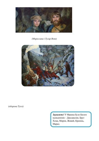 (Мирослава і Тугар Вовк)
(оборона Тухлі)
Зауважте! У Франка було багато
псевдонімів – Джеджалик, Брут
Хома, Мирон, Живий, Кремінь,
Марко.
 