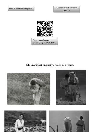 2.4. Ілюстрації до твору «Камінний хрест»
Фільм «Камінний хрест» Аудіокнига «Камінний
хрест»
Огляд українських
кіношедеврів 1960-1970
рр.
 