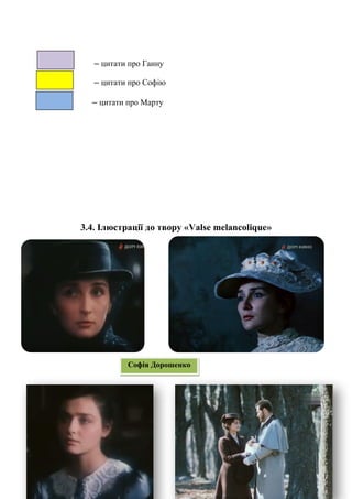 – цитати про Ганну
– цитати про Софію
– цитати про Марту
3.4. Ілюстрації до твору «Valse melancolique»
Софія Дорошенко
 