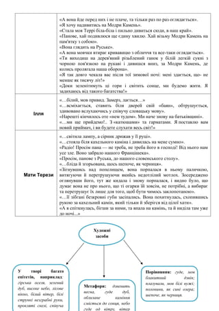 «А вона йде перед них і не плаче, та тільки раз по раз оглядається».
«Я хочу надивитись на Модри Камень».
«Стала моя Террі біла-біла і пильно дивиться сюди, в наш край».
«Панове, хай подивлюся ще єдину хвилю. Хай візьму Модри Камень на
пам'ятку з собою».
«Вона глядить на Руське».
«А вона мовчки втирає кривавицю з обличчя та все-таки оглядається».
«Ти виходиш на дерев'яний різьблений ганок у білій легкій сукні з
чорною пов'язкою на рукаві і дивишся вниз, за Модри Камень, де
колись пролягала наша оборона».
«Я так довго чекала вас після тої зимової ночі: мені здається, що- не
менше як тисячу літ!»
«Доки зеленітимуть ці гори і світить сонце, ми будемо жити. Я
задихаюсь від такого багатства!»
Ілля
«…білий, мов привид. Замерз, лається…»
«…всміхається, ставить біля дверей свій «баян», обтрушується,
здивовано вслухаючись у співучу словацьку мову».
«Нарешті кінчилось оте «нем тудом». Ми наче знову на батьківщині».
«…ми ще прийдемо!.. З «катюшами» та гарматами. Я поставлю вам
новий приймач, і ви будете слухати весь світ!»
Мати Терези
«…світила лампу, а сірник дрижав у її руці».
«…стояла біля кахельного каміна і дивилась на мене сумно».
«Радіо! Просім пана — не треба, не треба його в господі! Від нього нам
усе зле. Воно забрало нашого Францішека».
«Просім, панове з Руська, до нашого словенського столу».
«…бліда й згорьована, щось шепоче, як черниця».
«Зігнувшись над попелищем, вона порпалася в ньому паличкою,
витягуючи й перетрушуючи якийсь недотлілий мотлох. Зосереджено
оглянувши його, тут же кидала і знову порпалася, і видно було, що
думає вона не про нього, що ті огарки їй зовсім, не потрібні, а вибирає
та перетрушує їх лише для того, щоб бути чимось заклопотаною».
«…її зібгані безкровні губи засіпались. Вона похитнулась, схопившись
рукою за кахельний камін, який тільки й зберігся від цілої хати».
«А я спіткнулась, бігши за ними, та впала на камінь, та й ниділа там уже
до ночі...»
Художні
засоби
новели
У творі багато
епітетів, наприклад:
гірська оселя, зелений
дуб, високе небо, лісове
вікно, білий вітер, білі
стрункі незграбні руки,
прокляті скелі, співуча
Метафори: дзвенить
весна, гуде дуб,
облизане каміння
сміється до сонця, небо
гуде од вітру, вітер
Порівняння: гуде, мов
блакитний дзвін;
плазували, мов білі вужі;
полонини, як сині озера;
шепоче, як черниця.
 