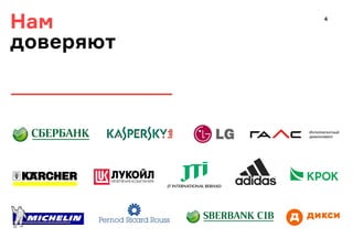 Нам
доверяют
4
 