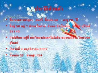 ประวัติส่วนตัว 
• ชื่อ นางสาวพรสุดา สนศรี ชื่อเล่น มด อายุ 20 ปี 
• ที่อยู่ 56 หมู่ 7 ตาบล ไพศาล อา เภอ ประโคนชัย จังหวัด บุรีรัมย์ 
31140 
• กา ลังศึกษาอยู่ที่ มหาวิทยาลัยเทคโนโลยีราชมงคลอีสาน วิทยาเขต 
สุรินทร์ 
• เกิดวันที่4 พฤศจิกายน 2537 
• น้าหนัก 52 ส่วนสูง 154 
 