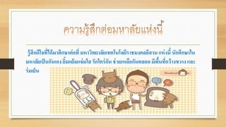 รู้สึกดีใจที่ได้มาศึกษาต่อที่ มหาวิทยาลัยเทคโนโลยีราชมงคลอีสาน แห่งนี้ นักศึกษาใน 
มหาลัยเป็นกันเอง ยิ้มแย้มแจ่มใส รักใคร่กัน ช่วยเหลือกันตลอด มีพื้นที่กว้างขวาง และ 
ร่มเย็น 
 