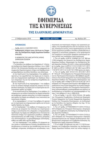 ΑΠΟΦΑΣΕΙΣ
Αριθμ. Δ.Σ.Σ. Α 1025708 ΕΞ2018
Καθορισμός στόχων έτους 2018 για τις Υπηρε-
σίες της Ανεξάρτητης Αρχής Δημοσίων Ε...