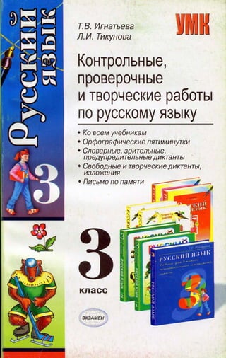 572  русский язык. 3кл. контр., провер. и трен. раб. игнатьева, тикунова-2010 -192с