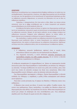 3
Α Α Η
Οφ ί ο α α ο ού ς α α ι ό α ιαφέ ι α ά ο α ο ό ο ο
α ι α βα ό ασ . ιο ώ ας, ο έ ς, έ ς ι έ ς ιο ού ία έα α ί
ς ής ας, ο ιά αι α ί ο ς ο ο ια ή όσ ια ό ς
ις α θ ώ ι ς οι ί ς Αφ ι ά ι ς, ις οι ί ς ς Ι ο σίας .ά. αι σ ό ς ις
α θ ώ ι ς ιό ο ς.
αι έ , α α ι ό α, ί αι ό ο οι ι έ ς, βάσ ι ο οί ί αι
α α ο ή, ί αι αι οι ά οι σ ά θ οί ας, οι ο οίοι σ ο ού ία ο ισ έ
οι ία βασι ό σ ις οι ά α ο ές ι έ ς ς.
Ως ά θ οι θα έ ι ώ α α ού ις σ έσ ις ο ιο ού α ύ ας
α ό ο α ο α ού « οι ί ς» , ίς α ί ο α σ άσ α ά ας σ ό ς
ις α θ ώ ι ς οι ί ς. ο ί, σ ία ώ α ά σ , α ά ι σ έ ια
α θ ώ ι οι ιώ . ά ο ό ο α θ ώ ι ς σ έσ ις, ις ο οί ς έ ι α
ι ήσο ια α ο ού α ήσο ι ή σ ιά ια ή ας.
ά , α ο ούθ ς, οι σ έσ ις α ύ α θ ώ α ο ού ώ ύ ια
ιο ία οι ά α ο ώ ι ώ , οι ο οί ς ι αιο ο ού άσ ο α θ ώ ι
α α ι ό α, ό έ ι α ι ήσο α θ ώ ι ι ιαι ό α. Οφ ί ο
α ού οια ί αι α θ ώ ι φύσ , ώσ α α α οήσο ις α θ ώ ι ς σ έσ ις.
Α ΟΦΑ
1. α θ ώ ι οι ία α θ ώ ι ς σ έσ ις ί αι ο οι ός ό ος
α α ήσ ι ώ ώ ς σ α οσ ι ά ο ς θέ α α.
2. ις σ ι ές οι ί ς, οι ή α ά σ α ο ί α ι ί ο αι
οϋ όθ σ ύ α ς ς άθ ο φής ο σίας. Ως ού ο ο σία
βασί αι ή α ο οι ί « ή ».
Οι ά θ ω οι α οφάσισα ή οχ ώθ α ; α ήσο σ ο α ω έ α σύ ο α
οι ω ί ς ό ο ό α ιο ήθ α οι οϋ οθέσ ις ια άσ σ ς «Μ ή ς»
ως ο σίας. α ά ο α αισθά ο αι ο α ό ο ς έ ός σ ό ο , ό ο, ό α
α ό ο ς ίσ ι ό ι α ο ί σ έχ ια ς ι ής ο ς οι ο έ ιας. Μό ο ό α
ιο θού οι ές «Μ ή ς», έσω ς άσ σ ς ο ι ι ής ο σίας.
Πως ιο ήθ ω α χι ά «Μ ή »; Π ώ α ιο ήθ ο σία
ιβο ής ς «Μ ή ς»: α ά οσ , ο ύθος «Ό οι α α ό ασ α ό ά οιο
οι ό ό ο ο»).
Ποια ή α αι ία έ σής ς; Ο ό ος ο θα ά ο . Ο θά α ος ώ ι ο ς
α θ ώ ο ς.
Ο θά α ος ί αι οι ός ια ό ο ς. Ο οι ός ο ς φόβος. Ο φόβος ώ ι. Και
ώ ι ο ς φοβισ έ ο ς. Ό ως, α ο ούθως, ο φόβος ο θα ά ο ο ί σ
ιο ία ίας έας θι ής: ς ι έ ιας ο α ού. Μό ο ό α ι ού αι ο
α ό ο ο ώ α σ έφ ο αι αι ο ς σ α θ ώ ο ς ο . ο ς σ έφ ο αι
α ιβώς ια ί ο ς θ ω ώ ό ι χω ίς α ούς ά χω ώ.
 