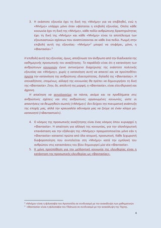 4
3. άσ ο ο σία έ ι ι ή ς « ή » ια α ιβ θ ί, ώ
« ή » ά ι ό ο ό α φίσ α αι ιβο ή ο σίας. Ο ό άθ
οι ία έ ι ι ή ς « ή », άθ ίο α θ ώ ι ς ασ ιό ας
έ ι ι ή ς « ή » αι άθ « ή » ί αι ο α ο έ σ α
ο σιασ ι ώ σ έσ ο α α ύσσο αι σ άθ έ α ίο. ή σ
ιβο ή α ή ς ο σίας- « ή »2
ο ί α ιφέ ι, ό ο,
«Φα ασία».3
Η ιβο ή α ή ς ο σίας, ό ως, α ο έ ωσ ο ά θ ω ο α ό ια ι ασία ς
αθ ι ής οσω ι ής ο α α ή σ ς. ο α ά ο ο ί αι ό ι α α ό σ ω
α θ ώ ι ω οι ω ιώ έ ι α ι ί ο ιαχ ί ισ ς ς άσ ο ο ι ι ής
ο σίας αι «Μ ή ς», χω ίς α α ό σ α ή α α αι ί αι α οϋ οθέ ι
ώ α α α ό σ ς α θ ώ ι ς ι ιαι ό ας, α ή ς «Φα ασίας». Η
ο οια ή ο , ο έ ως, α α ή ς οι ω ίας θα έ ι α ιο ήσ ι ι ή
ς «Φα ασία». , , α ό ή ς ο φή, «Φα ασία», ί αι θ ια ή αι
άχ ο .
Η α αί σ α αι ιο ο ού α ά α, α ό α αι α οβ ή α α σ ις
α θ ώ ι ς σχέσ ις αι σ ις α θ ώ ι ς ο α ω έ ς οι ω ί ς, ώσ οι
α α ήσ ις α θ ω θού σωσ ές «Μ ή » ίχ ι α ι ή α ά
ς οχής ας, α ά α α έα α α ία ας α ού σ έ α όσ ο -
α α ο ό «Φα ασ ι ό» .
4. Ο όσ ος ς οσ ι ής α α ή σ ς ί αι έ ας όσ ος ό ο ια ί
«Φα ασία». α αί σ ια α α ή ς οι ίας, ια ο ο ι ή
α άσ ασ αι ά ι ς « ή ς» α α ο οι ί αι ό ο ά
«Φα ασία» α ασ ί ώ α α ό ό α α ο ι ή, οσ ι ή. άθ ισ ή
ιαφο ο οί σ ο σ ί αι σ « ή » α ά ο ή ο
α θ ώ ο σ ις α ασ άσ ις ο βίο ιο ί ία έα «Φα ασία».
5. ό οϋ όθ σ ια ο ι ή οι ία ς θ ίας ί αι
α ά σ ς οσ ι ής θ ίας ς «Φα ασίας».
2
« ή » ί αι φι οσοφία ο Α ισ ο έ σ σ ασ ό α α ά αθ α ι ώ
3
«Φα ασία» ί αι φι οσοφία ο ά α σ σ ασ ό α α ά ς έ ς.
 