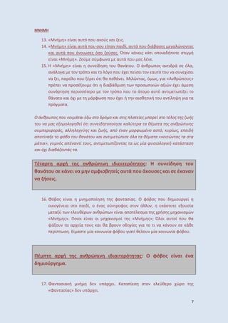 7
Η Η
13. « ή » ί αι α ό ο α ούς αι ις.
14. « ή » ί αι α ά ο σο ί α αι ί, α ά ο ιάβασ ς α ώ ο ας
αι α ά ο έ οι σ ς όσο ούσ ς. Ό α ά ις ά ι ο οια ή ο σ ι ή
ί αι « ή ». ού σύ φ α α ά ο ας έ .
15. « ή » ί αι σ ί σ ο θα ά ο . Ο ά θ ος α ι ά σ ό α,
α ά ο α ο ό ο αι ο ό ο ο έ ι ίσ ι ο α ό ο α σ ίσ ι
α ι, α ό ο ο έ ι ό ι θα θά ι. ι ώ ας, ό ς, ια «Α θ ώ ο ς»
έ ι α οσέ ο ό ι ιαβάθ ισ οσ ι ώ α ιώ έ ι ά σ
σ ά σ ισσό ο ο ό ο ο ο ά ο ο α ό α ι ί ι ο
θά α ο αι ό ι ό φ σ ο έ ι ή αισθ ι ή ο α ί ια α
ά α α.
Ο ά θ ω ος ο οι ά αι έ ω σ ο ό ο αι σ ις α ί ς ο ί σ ο έ ος ς ωής
ο α ας ο ο ο θ ί ό ι σ ι ο οί σ α ύ α α θέ α α ς α θ ώ ι ς
σ ιφο άς, α ύ ς αι ωής, α ό έ α ο φω έ ο ασ ό, ίως, ι ή
α ο ί α ο φόβο ο θα ά ο αι α ι ώ ισ ό α α θέ α α « οι ώ ας α σ α
ά ια», ός α έ α ί ο ς, α ι ω ί ο ας α ως ία φ σιο ο ι ή α άσ ασ
αι όχι ιαβά ο άς α.
έ α α χή ς α θ ώ ι ι ιαι ό ας: Η σ ί σ ο
θα ά ο σ ά ι α α φισβ ίς α ά ο ά ο σ ς αι σ έ α α
α ήσ ις.
16. Φόβος ί αι ο οί σ ς φα ασίας. Ο φόβος ο ιο ί
οι ο έ ια σ ο αι ί, ο έ ας σύ οφος σ ο ά ο , άσ ο ο σία
α ύ θέ α θ ώ ί αι α ο έ σ α ς ήσ ς α ισ ώ
« ή ς». οιοι ί αι οι α ισ οί ς « ή ς»; Ό οι α οί ο θα
ά ο α α ία ο ς αι θα β ο ο ί ς ια ο ι α ά ο σ άθ
ί σ . ί ασ ία οι ία φόβο ια ί θέ ο ία οι ία φόβο .
έ α χή ς α θ ώ ι ι ιαι ό ας: Ο φόβος ί αι έ α
ιού α.
17. Φα ασια ή ή ά ι. α α ί σ σ ο ύθ ο ώ ο ς
«Φα ασίας» ά ι.
 