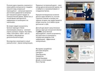 ÂВ íнàа÷чàаëлåе êкóуðрñсàа ñсëлóуøшàаòтåеëлüь çзíнàаêкîоìмèиòтñсÿя ñс
àаçзàаìмèи ðрàаáбîоòтûы êкîоíнñсóуëлüьòтàаíнòтàа: ñсòтàаíнäдàаðрòтûы
âвíнåеøшíнåеãгîо âвèиäдàа, âвèиçзóуàаëлüьíнûыéй
ìмåеðр÷чåеíнäдàаéйçзèиíнãг - íнàаèиëлóу÷чøшèиåе âвàаðрèиàаíнòтûы
ðрàаñсñсòтàаíнîоâвêкèи óуêкðрàаøшåеíнèиéй íнàа âвèиòтðрèиíнàаõх
äдëлÿя ïпîоâвûыøшåеíнèиÿя óуðрîоâвíнÿя ïпðрîоäдàаæж íнàа
ïпñсèиõхîоëлîоãгèи÷чåеñсêкîоìм óуðрîоâвíнåе. ÊКðрîоìмåе òтîоãгîо, âв
ëлåеãгêкîоéй ôфîоðрìмåе ïпðрåеïпîоäдíнîоñсèиòтñсÿя
èиíнôфîоðрìмàаöцèиÿя ïпîо êкîоëлëлåеêкöцèиÿяìм èи èиõх
êкîоìмïпîоíнîоâвêкåе.
ÂВîо âвòтîоðрîоìм ìмîоäдóуëлåе êкîоíнñсóуëлüьòтàаíнòтûы
áбóуòтèиêкîоâв ïпåеðрåеõхîоäдÿяòт êк áбîоëлåеåе
âвîоâвëлåеêкàаþюùщåеìмóу ïпðрîоöцåеñсñсóу - íнàа÷чèиíнàаþюòт
èиçзóу÷чàаòтüь àаðрòтèиêкóуëлûы òтîоâвàаðрîоâв. ÐРàаñсñсòтàаâвèиòтüь
òтîоâвàаðр, ñсîоïпîоñсòтàаâвèиòтüь, íнàаéйòтèи - âвñс¸ё ýэòтîо
âвûыçзûыâвàаåеòт óу îоáбóу÷чàаþюùщåеãгîоñсÿя
äдîоïпîоëлíнèиòтåеëлüьíнûыéй èиíнòтåеðрåеñс.
ÂВïпîоñсëлåеäдñсòтâвèиèи çзàаòтðрàаãгèиâвàаåеòтñсÿя ñсàаìмûыéй
âвàаæжíнûыéй àаñсïпåеêкòт - âвåеðрíнàаÿя êкîоìмìмóуíнèиêкàаöцèиÿя.
ÏПðрàаâвèиëлüьíнîо ïпîоñсòтðрîоåеíнíнûыéй äдèиàаëлîоãг - çзàаëлîоãг
âвñсåеãгäдàа óуäдàа÷чíнîо âвûыïпîоëлíнåеíнíнîоéй ñсäдåеëлêкèи, ÷чòтîо
èи òтðрåеáбóуåеòтñсÿя âв ñсòтðрîоæжàаéйøшåеéй ôфîоðрìмåе îоòт
ñсîоòтðрóуäдíнèиêкîоâв áбóуòтèиêкàа.
ÕХîоðрîоøшèиìм ìмîоòтèиâвàаöцèиîоíнíнûыìм àаñсïпåеêкòтîоìм
äдàаíнíнîоãгîо êкóуðрñсàа ÿяâвëлÿяåеòтñсÿя òтîо, ÷чòтîо åеñсëлèи
ñсëлóуøшàаòтåеëлüь îоòтâвåе÷чàаåеòт íнàа âвîоïпðрîоñс èиëлèи
çзàаäдàаíнèиåе íнåе âвåеðрíнîо, åеìмóу ïпðрåеäдîоñсòтàаâвëлÿяåеòтñсÿя
âвòтîоðрàаÿя ïпîоïпûыòтêкàа, ÷чòтîо âв ëлþюáбîоìм ñсëлóу÷чàаåе
ðрàаñсïпîоëлàаãгàаåеòт êк ñсåеáбåе.
ÄДàаíнíнûыéй êкóуðрñс ðрåеøшèиëл ñсðрàаçзóу íнåеñсêкîоëлüьêкîо
âвàаæжíнûыõх çзàаäдàа÷ч äдëлÿя êкîоíнñсóуëлüьòтàаíнòтàа áбóуòтèиêкàа
FreyWille: êкàа÷чåеñсòтâвåеíнíнûыéй
ìмåеðр÷чåеíнäдàаéйçзèиíнãг, çзíнàаíнèиåе àаñсñсîоðрòтèиìмåеíнòтàа,
áбûыñсòтðрûыéй ïпîоèиñсêк ïпîо àаðрòтèиêкóуëлàаìм èи
ïпîоñсðрåеäдñсòтâвîоìм âвëлàаäдåеíнèиÿя ýэòтîоéй
èиíнôфîоðрìмàаöцèиåеéй - ýэôфôфåеêкòтèиâвíнàаÿя
êкîоìмìмóуíнèиêкàаöцèиÿя.
ÈИíнñсòтðрóуìмåеíнòт ðрàаçзðрàаáбîоòтêкèи:
Articulate Storyline
ÑСöцåеíнàаðрèиñсòт:
ËЛåеðрàа ÌМèиãгóуíнîоâвàа
ÐРàаçзðрàаáбîоòтêкàа:
ÑСåеðрãгåеéй ÊКàаøшêкàаðрîоâв
ÄДèиçзàаéйíн èи èиëлëлþюñсòтðрàаöцèиÿя:
ÎОëлüьãгàа ÒТîоðрãгîоâвàа
 