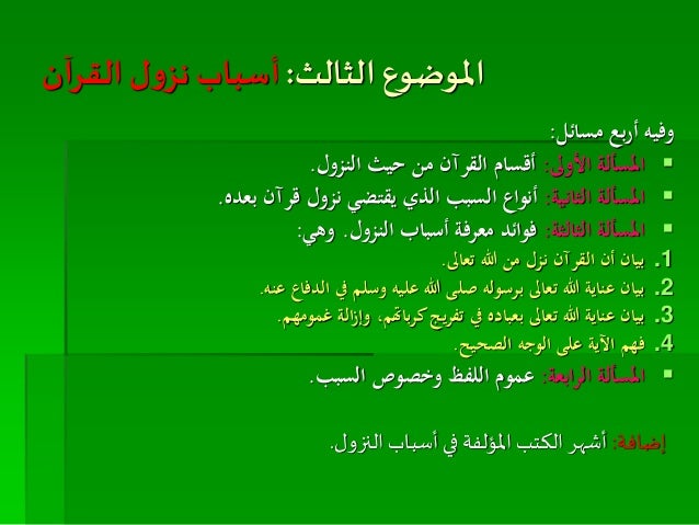 أسرع سبب نزول القران الكريم باللغة العربية