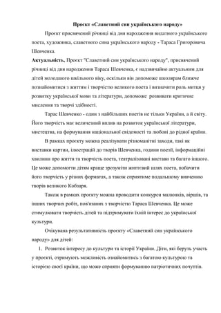 Проєкт «Славетний син українського народу»
Проєкт присвячений річниці від дня народження видатного українського
поета, худ...