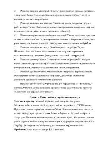 2. Розвиток творчих здібностей. Участь у різноманітних заходах, пов'язаних
з творчістю Тараса Шевченка, може стимулювати т...