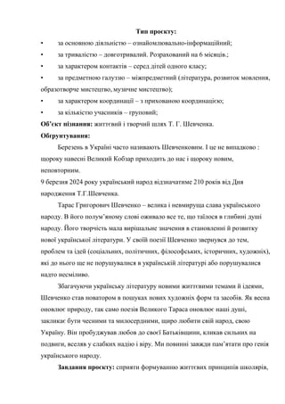 Тип проєкту:
• за основною діяльністю – ознайомлювально-інформаційний;
• за тривалістю – довготривалий. Розрахований на 6 ...
