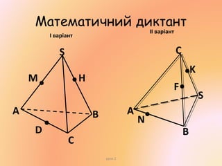 Математичний диктант
ІІ варіант

І варіант

C

S
M

K

H

A

F
A

B
D

C
урок 2

N

S
B

 