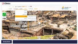  Clinics
2018/2019
 