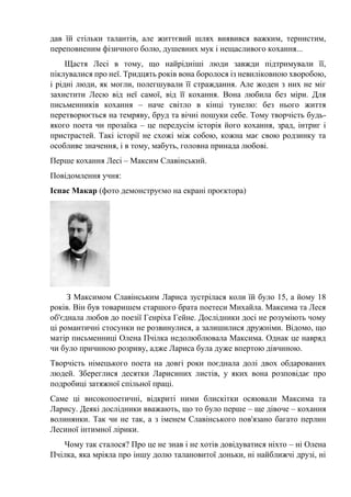 дав їй стільки талантів, але життєвий шлях виявився важким, тернистим,
переповненим фізичного болю, душевних мук і нещасли...