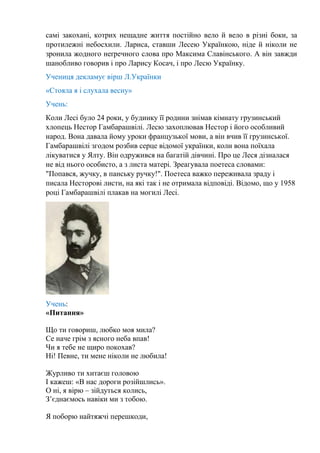 самі закохані, котрих нещадне життя постійно вело й вело в різні боки, за
протилежні небосхили. Лариса, ставши Лесею Украї...