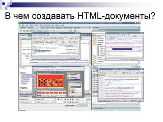 В чем создавать HTML-документы?
 