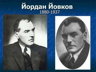 Йордан Йовков   1880-1937 