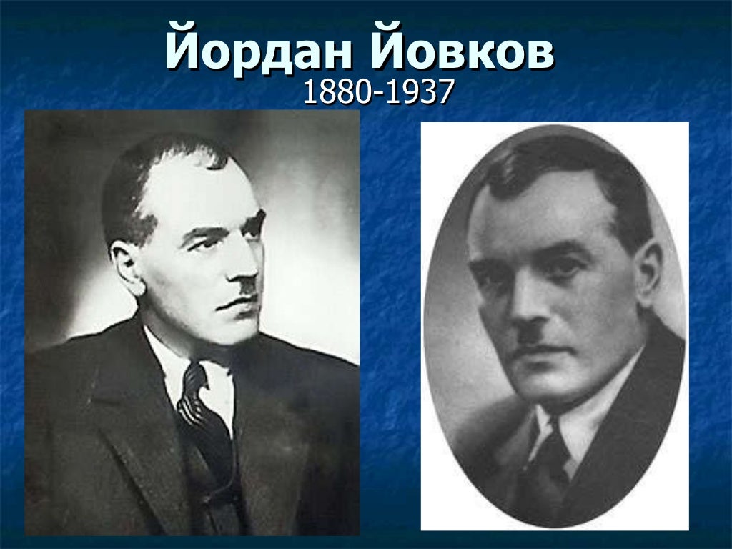 Йордан Йовков