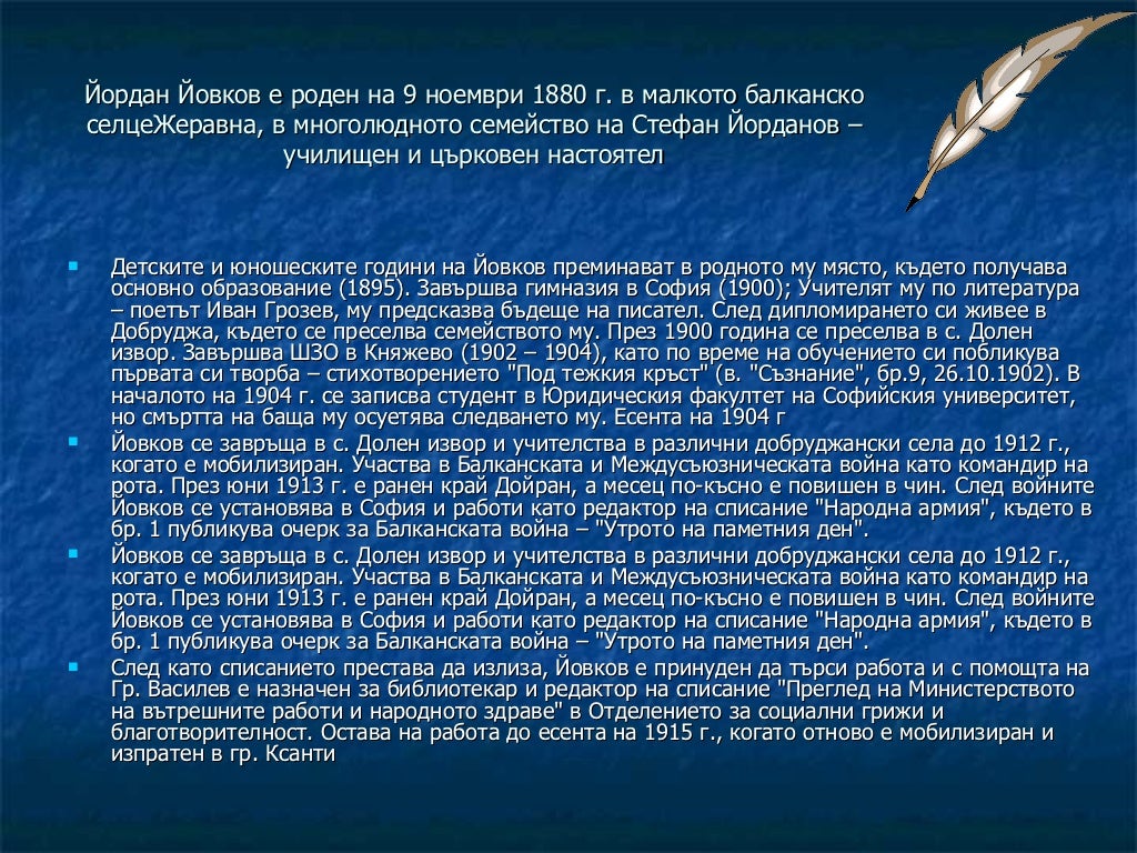 Йордан Йовков