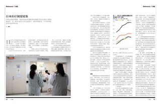 Reference 镜鉴 Reference 镜鉴
98 99
日本医疗制度镜鉴
文 ｜张兴
中国正把政府职能、巩固市场在资源配置的基础作用及改善民生提到
新高度。这三者均与医疗卫生息息相关，如何贯彻落实，日本的经验
或对中国有所启发
日
本的卫生保健系统被认为是
世界上最优秀的卫生保健系
统之一。与中国一水之隔的
日本，自古深受中国影响，至今诸多
社会、文化及医疗保健传统仍与中国
有许多共通之处。
上世纪 50 年代至 70 年代，日本
迎来经济腾飞，政府借此逐步建立并
发展了一套目标清晰、层次分明的社
会保险体系，提高了人口的综合健康
素质，为日后的繁荣，社会稳定奠定
了基础。
中国在上世纪 80 年代改革开放以
后同样经历了经济的飞速增长。弹指
一挥，已 30 年有余，虽取得了举世瞩
目的经济建设成绩，然就卫生保健体
系而言，仍有很大的提升空间。
近年来中国政府试图抽丝剥茧、
以点及面破解医疗难题的手段似乎大
都陷入僵局，或收效甚微。患者、医生、
政策制定者均有苦衷，而又难以达成
共识。医疗问题横亘于三方，难以化解。
反观日本的卫生保健体系，其公
平性、可及性、健康支出及健康产出
等多方面表现卓越。
就公平性和可及性而言，日本医
疗保险体系覆盖全部居民，无论城乡
及就业状态，医疗保险覆盖所有居民
70% 的医疗支出，老人及儿童还有额
外的优惠政策，而且居民可以自由在
多数医疗机构获得服务而不需要转诊
手续；就健康产出而言，经济合作与
发展组织（OECD）及世界卫生组织
数据均显示，包括婴儿死亡率、人均
期望寿命、人均健康寿命等各项指标，
日本均在世界名列前茅；而日本卫生
支出的 GDP 占比基本与 OECD 国家
平均水平持平，明显低于美国、德国、
法国等其他发达国家水平。
日本卫生保健体系出众，源于其
系统的社会保障体系的支撑及卫生保
健体系内部合理制衡机制。
医疗卫生问题是世界性难题。日
本的卫生保健体系亦非无懈可击，经
济停滞及人口老龄化对其可持续性构
成了巨大的潜在风险。然他山之石，
犹可借鉴，尤其是对于处在转型时期
的中国。十八届三中全会掀开了新一
轮改革的大幕，转变政府职能、巩固
市场在资源配置的基础作用及改善民
生被提到了新的高度。这三者均与医
疗卫生息息相关，如何贯彻落实，日
本的经验或对我们有所启发。
历史
健康保险是社会保险的重要组成
部分，其相对独立，但又与其他社会
保障体系，如社会救济、社会福利等
相互联系。这里，我们重点梳理日本
社会保险体系（健康保险制度、养老
金制度以及护理保险制度）的发展过
程。
千 叶 大 学 教 授 Hiroi 将 社 会 保
障分为三种模式，以英国为代表的全
民覆盖模式（Universal model）、以
德国为代表的社会保障模式 (Social
insurance model) 及 以 美 国 为 代 表
的 市 场 主 导 模 式 (Market-oriented
model)。
全民覆盖模式下，社会保险覆盖
全部国民并为国民提供均等福利，主
要由税收维持系统正常运作。社会保
障模式主要覆盖就业人员，福利水平
与缴纳保费相关，主要通过保费维持
系统运作。市场主导模式主要由私人
保险系统提供社会保险服务，政府为
居民提供基本的公共救助，这是一种
自助和依靠志愿服务的社会保障系统。
最初，日本学习德国，主要采取
以雇员为基础的社会保障模式，随后
日本社会保险的诸多特性向英国的全
民覆盖模式靠拢，采取了税收和保费
相结合方式，建立了“国民皆保险”“国
民皆年金”的全覆盖模式。Hiroi 把从
“二战”期间至上世纪 80 年代末日本
的社会保险制度发展分为三个阶段：
1. 初始阶段
日本社保全民覆盖的理念可追溯
至“二战”时期。彼时，因战争需要，
受陆军“健民健兵”政策的影响，日
本制定了一系列改善国民体质的政策，
客观上在全国范围内促进了“国民皆
保险”理念的形成。1927 年《健康保
险法》获批，日本第一个健康保险计
划开始实施。该计划是基于雇员的健
康保险，主要面向有 10 名以上雇员的
企业员工。1938 年《国民健康保险法》
开始实施，该法案下的国民健康保险
计划（以下简称“国民健保”）在自愿
的前提下为个体经营者提供健康保险。
随后，覆盖雇员的养老金体系在全国
范围内建立。1943 年，除了若干大城
市，国民健保覆盖了全日本大约 95%
的市、村、町。
这一时期的健康保险系统保障水
平低，不同职种间保障水平差异明显，
被称为第一次社会保险全覆盖时期。
这一阶段也是日本社会保险体系形成
的初始阶段，基于社区的国民保险计
划得以建立，基于雇员的养老金项目
被引入。这两大体系为日后成熟的全
覆盖社保体系搭建了基本的框架。
2. 腾飞阶段
“二战”期间，日本民生凋敝，经
济萧条，第一次社保全覆盖亦随战败
一起终结。战后，在美国社会保障调
查团的督促下，日本开始社会保障体
系重塑工作，并于 1948 年修订了《国
民健康保险法》。因战争而陷入瘫痪状
态的国保体系开始重新启动。
这一时期，“全民皆保险”的理念
已经基本形成，随着日本经济的飞速
发展，从上世纪 50 年代起，社会保险
全民覆盖模式的诸多要素被引入并逐
渐占据主导地位。1951 年，日本政府
创设国民健康保险税；1955 年，通过
修订国民健康保险法建立了国库对健
康保险的补贴机制。此后，国民健保
基金的税收占比由 1953 年的 20% 上
升至 1984 年的 50%。1958 年，国民
健康保险法再次被修订，修正案不仅
规定所有国民必须参加国民健康保险，
而且规定健康保险的报销比例不得低
于 50%。在 1961 年，随着覆盖就业
人员和无业人员的强制国民养老金计
划的正式实施，日本政府宣布全民覆
盖的社会保障体系正式建成，尽管保
障水平及各体系间的公平性还不尽如
图 1 ：OECD 主要发达国家卫生
支出的 GDP 占比
美国 德国 英国
OECD 日本 单位：％
1990 年至 2010 年
18
16
14
12
10
8
6
4
日本卫生保健体系出众，源于其系统的社会保障体系的支撑及卫生保健体系内部合理制衡机制。
 