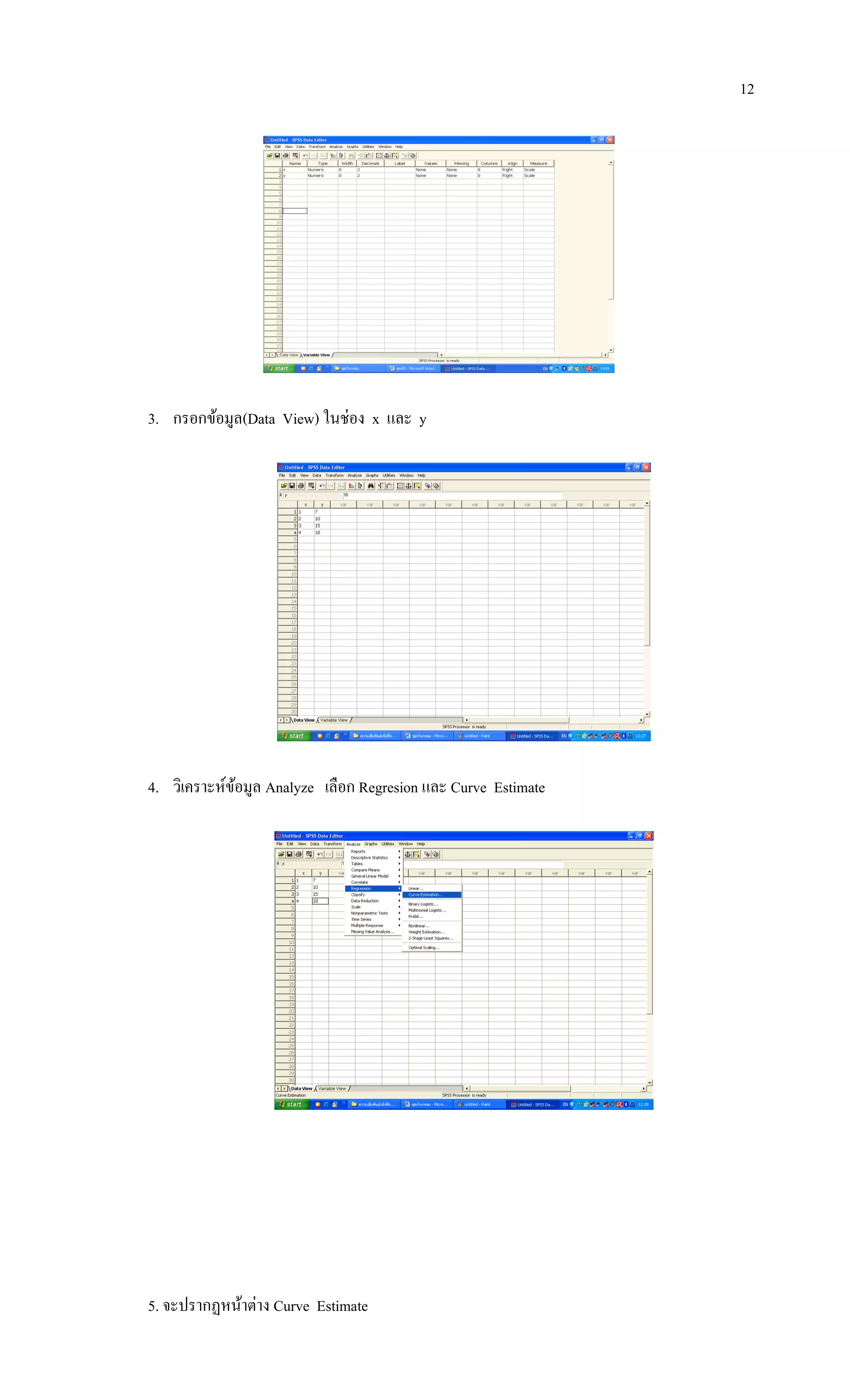 12
3. กรอกข้อมูล(Data View) ในช่อง x และ y
4. วิเคราะห์ข้อมูล Analyze เลือก Regresion และ Curve Estimate
5. จะปรากฏหน้าต่าง Curve Estimate
 