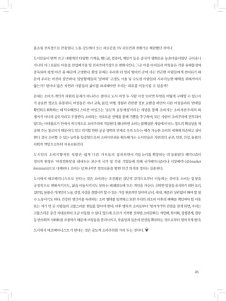 23
홈쇼핑 전시장으로 만들었다. 노동 강도에서 오는 피로감을 TV 리모컨과 전화기로 해결했던 것이다.
도시인들이 반짝 쓰고 내팽개친 다양한 기계들, 핸드폰, 컴퓨터, 게임기 등은 중국의 평화로운 농촌마을이었던 구이유나
가나의 아그로블로 마을을 산업폐기물 및 전자쓰레기장으로 변화시킨다. 그곳 마을 아이들과 여성들은 각종 유해물질에
중독되어 평생 아픈 몸 때문에 고생한다. 환경 문제는 우리와 더 멀리 떨어진 곳에 사는 빈곤한 사람들에게 전이되기 때
문에 우리는 여전히 살만하다. 밀양할매들의 ‘날벼락’ 고생도 서울 및 수도권 사람들의 지속가능한 혜택을 위해서이지
않는가? 얼마나 많은 자연과 사람들의 삶터를 파괴해야만 우리는 좌표를 이동시킬 수 있을까?
문제는 소비가 개인적 차원의 문제가 아니라는 점이다. 도시 여성 두 사람 이상 모이면 무엇을 어떻게 구매할 수 있는지
가 중요한 정보로 유통된다. 여성들은 자녀 교육, 물건, 여행, 경험과 관련한 정보 교환을 하면서 다른 여성들과의 ‘연대’를
확인하고 회복하는 데 익숙해진다. 스티븐 마일즈는 ‘공모적 공동체성’이라는 개념을 통해 소비자는 소비자본주의의 희
생자가 아니라 공모자라고 주장한다. 소비라는 자유로운 선택을 통해 기쁨을 추구하며, 모든 사람이 소비주의에 연루되어
있다는 이데올로기 안에서 적극적으로 소비주의에 가담한다. 왜냐하면 소비는 불확실한 세상에서 어느 정도의 확실성을 제
공해 주는 통로이기 때문이다. 믿고 의지할 만한 공공 영역의 부재로 우리 모두는 예측 가능한 소비의 세계에 의존하고 싶어
한다. 결국 소비할 수 있는 능력을 입증함으로써 소비시민권을 획득해가는 도시인들은 자연과의 공존, 안전, 건강, 돌봄의
사회적 책임으로부터 자유로워진다.
도시인의 소비지향적인 성향은 쉽게 다른 가치들과 접목하면서 기업 논리를 확장하는 데 동원된다. 페미니즘의
정치적 현장은 ‘여성친화성’을 내세우는 보수적 국가 및 각종 기업들에 의해 국가페미니즘이나 시장페미니즘(market
feminism)으로 대체된다. 소비는 넘쳐나지만 정의로움을 향한 인간 의지와 정치는 실종된다.
도시에서 에코페미니스트로 산다는 것은 소비라는 조건화된 집단적 감각으로부터 이동하는 것이다. 소비는 일상을
긍정적으로 변화시키지도, 삶을 이동시키지도 못하는 폐쇄회로에 모든 개인을 가둔다. 소박한일상을유지하기위한요리,
집안일,돌봄은개개인의노동,감정,지성을결합시켜할수있는가장원초적인일이며남녀, 세대, 계층과 상관없이 해야 할 필
수 노동이기도 하다. 건강한 생산자를 독려하는 소비 형태를 탐색하고 또한 우리의 과소비 이후의 폐해를 책임져야 할 이웃
또는 저기 먼 곳 사람들의 고통스러운 현실을 알아야 한다. 이후 맹목적 소비로부터 ‘빗겨가기’의 관점을 갖게 되면, 우리는
고통스러운 중간 지대로부터 조금 이동할 수 있다. 앙드레 고르가 지적한 것처럼 소비문화는 개인화, 특이화, 경쟁관계, 질투
등반사회적사회화를조장하기때문에여성들을분리시키고,자율성과실존의안전을확보하는것으로부터 멀어지게 한다.
도시에서 에코페미니스트가 된다는 것은 공모적 소비주의와 거리 두는 것이다.
 