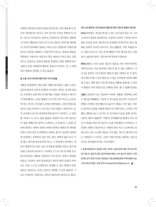 33
지난 2년 동안의 <야근대신뜨개질>로 얻은 가장 큰 변화가 있다면
나나ㅣ재미있는 작당을 해 볼 수 있는 친구들을 얻은 것. 그리
고 유머가 굉장히 중요하다는 사실이다. 유머는 기존에 이루어
졌던 운동을 보며, 개인적으로 아쉬웠던 부분이기도 하다. 영
화를 보면서 ‘유머가 들어가는 것도 괜찮네’, ‘이런 작업을 하
는 사람도 있구나’, ‘나도 한 번 해볼까’ 이런 생각을 하는 사람
들이 늘었으면 한다. 그럼 하나씩 달라지지 않을까.
주이ㅣ영화는 1시간 40분 정도의 결론을 가진 이야기이지만,
개인적으로는 지금 퇴사하고 뭐든지 할 수 있는 상황이고 지
난 2년 동안의 <야근대신뜨개질>이 좋은 바탕이 된 것 같다.
내가 뭐든지 할 수 있고 뛰어 놀 수 있는 곳이랄까. 여전히 변화
하고 있고, 변화 중인 나의 한 부분을 영화를 통해 볼 수 있어
서 좋았다. 이런 마음으로는 영화를 2번도 볼 수 있겠다(웃음).
시로ㅣ그동안의 나는 감당하기 어려운 상황을 직면하면, 피하
는 방식을 택해왔다. 그런데 이 친구들을 만나면서 조금씩 바
뀌었다. 여전히 직접 행동으로 옮기기 어렵고, 자신 없는 부분
도 있지만 내 삶을 어떻게 만들어 갈 것인가라는 고민을 시작
했다. 영화를 보는 누군가도 이 친구들의 모습을 통해 ‘우리도
이런거 저런거 해볼까?’ 가볍게 시작해봤으면 좋겠다. 야근 대
신 뜨개질을 하던 친구들이 노조를 만들겠다고 궁리하고, 그
과정이 영화로 만들어지고. 어떻게 보면 작고 소소하지만, 한
편으로는 작고 소소한 것들을 가치 없는 것으로 평가하고 있
는 사람들이 누구인지, 그들이 어떤 언어를 사용하고 있는지
다시금 생각해보게 되는 시간이었다.
노조를 만들겠다고 결심한 이후, 건강한 노동자상에 대한 고민 등 인터
뷰가 끝나도 풀리지 않은 실타래처럼 대화는 쉬이 끝나지 않았다. 지면
관계상 싣지 못한 아쉬운 부분들은 직접 영화를 통해 꼭 확인해보시길.
<야근대신뜨개질> 상영 문의 knittingclub2015@gmail.com
지하철 직원들만 관심이 많았지만(웃음). 이런 행동들이 단
순히 재미있다로 끝나는 것이 아니라 각자의 경험과 또 다
른 시도로 이어진다는 면에서 소중하다고 생각한다. 영화에
서 주이는 행동하는 아티스트가 되고 싶다는 이야기를 계속한
다. 주이가 반복해서 말하는 아티스트는 엄청나게 거창한 행
동이나 생각을 표현하는 작업가라기 보다는, 일상과 예술을
연결하는 사람이다. 상품가치 혹은 예술적 가치가 있는 것을
만드는 일보다는 일상과 예술을 연결하는 힘을 영화에 담고
싶었다. 일상-사회참여-예술의 경계가 무뎌지는 것, 그 과정
에서 변화를 상상할 수 있지 않을까.
일-노동-조직-야근에 대한 여러 가지 단상들
영화를 편집하면서 새삼 일의 기쁨과 즐거움을 느꼈다. 노동은
단순히 물리적 시간의 문제만은 아니라는 생각도 동시에 들었
다. 조직에서 초창기에 야근할 때는, 억울한 감정이나 에너지
가 쪽쪽 빨리는 느낌은 없었다. 누가 시킨 것도 아니고, 눈치 보
며 하는 야근도 아니었다. 오히려 재미있었고, 일의 완성도를
높이고 싶은 마음에 스스로 하는 야근이었다. 그런데 어느 순
간 조직에서 야근을 당연하게 받아들이기 시작하고, 그 당연
함 속에서 스스로도 힘을 잃었다. 분명히 나도 내가 좋아서
이 일을 택했는데, 일에서 소외되고, 소모된다는 느낌을 강
하게 받았다. 사회적 경제나 비영리 영역은 제대로 된 체계를
갖추지 못한 경우가 빈번하다. 대체로 평가는 굉장히 냉혹한
데 인정에는 가혹하다 싶은 면도 있다. 체계가 없다 보니 기
준 없는 평가를 받아들여야 하고, 그 과정에서 상처받는 개
인이 발생하기도 한다. 실은 뜨개질을 함께한 이들도 뭔가 재
미있고 필요한 일이라고 느껴지면 스스로 야근을 택할 친구
들이다(웃음). 영화를 만들면서 주도적으로 일하는 환경을
만들고 고민하는 일이 중요하다는 생각이 많이 들었다. 아마
모든 것을 스스로 조정하거나 결정할 수 있는 환경이 되면,
일하는 방식이나 시간도 본인이 선택할 수 있지 않을까. 그
리고 무엇보다 ‘칼퇴’라는 말부터 없어져야 한다(모두 환호).
 