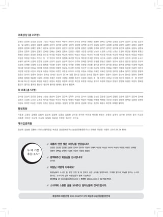 39
새롭게 인연 맺은 회원님들 반갑습니다!
강영은 김신범 김은향 김창원 김희서 공리야 마경희 민혜옥 박선영 박성은 박수미 박승국 박종림 박현진 반예을
성현주 양백설 양세희 이경희 이승아 이윤정 정용진
증액해주신 회원님들 감사합니다!
안지연
회원님 어떻게 지내세요?
회원님들의 소소한 일, 맘껏 기쁜 일 등 전하고 싶은 소식을 알려주세요. 가게를 열거나 재능을 알리는 소식도
좋아요. 소식지에 실어 회원님들과 함께 나눌께요!
보내주실 곳 kwen@ecofem.or.kr | 트위터 @eco_kwen | 02-722-7944
소식지에 소중한 글을 보내주신 필자님들께 감사드립니다.
초록상상 (총 265명)
강명신 강영희 강정남 강진순 고경선 곽금심 곽보천 곽은미 권미라 권수경 권숙영 권용균 권윤희 권해신 길태영 김경남 김경덕 김경자 김구철 김금주
김 달 김명숙 김명진 김명화 김명희 김미옥 김미향 김민정 김민지 김보영 김복화 김사미 김상임 김선미 김성화 김세용 김영민 김영아 김영오 김영주
김영희 김영희 김예진 김옥선 김완숙 김우희 김유미 김은미 김은정 김은혜 김정은 김정희 김주희 김지연 김지은 김지혜 김진희 김창숙 김창숙 김현숙
김현숙 김현주 김형숙 김형진 김혜경 김혜순 김혜정 김화숙 김효영 나영원 나은경 남미정 남보이 노경희 노미정 노현순 도정아 류강윤 류영애 류효진
목혜진 문영미 문정현 문혜경 민수정 박가람 박경희 박남희 박민숙 박보선 박상신 박선미 박선영 박수영 박숙희 박순옥 박애경 박은희 박정남 박정미
박정운 박정임 박종숙 박지선 지 연 박진아 박찬호 방현희 배선영 백선숙 백은경 변규란 변현아 사근숙 서경주 서영애 서지연 서진하 성미현 손교선
손병미 송미옥 신경옥 신소영 신영화 신유미 심상미 심상희 안로사 안주현 안혜경 양미련 양샛별 양승진 양용주 양은숙 엄순천 엄은경 엄은영 오민희
오순희 오애현 오영록 오진경 왕희웅 우진분 유경미 유문경 유서윤 유연화 유은영 유인환 윤미경 윤미라 윤지영 윤창순 윤혜경 윤혜정 이경애 이남희
이다경 이미경 이미송 이미애 이미옥 이미정 이병주 이상숙 이서현 이선희 이수연 이수정 이순복 이연옥 이영심 이영주 이영희 이유정 이윤주 이은수
이은영 이은정 이은주 이임호 이정순 이정희 이준인 이준일 이지아 이지영 이현숙 이현실 이효인 이희천 임미경 임미정 임종숙 임지연 임현정 장명주
장문선 장미라 장윤아 장이정수 장희승 전계진 전신미 정다혜 정령 정미경 정민정 정수정 정순화 정완수 정윤미 정윤아 정진숙 정태경 정현숙 정혜옥
정혜윤 정혜정 제갈경란 조경숙 조미영 조영선 조영옥 조영임 조원형 조은지 조정희 조종숙 조 철 조현진 조희남 진수명 차선숙 차정숙 차 향 천세연
최다혜 최수진 최순희 최영환 최윤진 최정숙 최정원 최정희 최지영 최진경 최호정 최효님 표이주 하경희 한동규 한윤주 한정애 허병란 허정자 현혜경
홍도미 홍미경 홍혜정 황상연 황선애 황아영 황애숙 황은숙 황정옥
두 배 기쁜
후원 소식!!
후원계좌 외환은행 630-004757-375 예금주 (사)여성환경연대
더 초록 (총 57명)
강미영 강성자 강은정 강현실 고영순 권선숙 김경아 김근희 김득주 김미성 김미자 김상범 김성진 김순정 김승태 김영란 김영숙 김은지 김인제 김재용
김희서 나경희 노미진 노희숙 박서정 박성은 박수미 박유정 박재의 박정란 박정자 박종림 박혜영 백해영 서은선 안점숙 양명희 양백설 오윤영 유연화
이경숙 이미연 이보은 이정미 이주난 임오순 장이정수 정경석 정기현 정미옥 정성희 조미순 조은아 최윤수 최진옥 최태영 황미옥
평생회원
가동윤 고광모 공병향 김범석 김상희 김양희 김종남 김창원 남미정 문미란 박은경 박진형 변정수 손형진 송재식 송주빈 안재권 옹이 이고운
이목훈 이미란 이상영 이상화 장필화 정윤경 주현준 최세연 하인숙
계좌입금회원
김상희 김창범 김형태 (주)대신염직공업 박순금 삼성경제연구소(삼성안전환경연구소) 안태윤 이상영 이영미 (2015.09.24 현재)
 