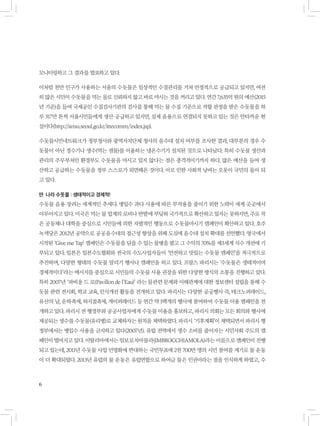 6
모니터링하고 그 결과를 발표하고 있다.
이처럼 천만 인구가 사용하는 서울의 수돗물은 일상적인 수질관리를 거쳐 안정적으로 공급되고 있지만, 여전
히 많은 시민이 수돗물을 먹는 물로 신뢰하지 않고 바로 마시는 것을 꺼리고 있다. 연간 7,635억 원의 예산(2015
년 기준)을 들여 국제공인 수질검사기관의 검사를 통해 먹는 물 수질 기준으로 적합 판정을 받은 수돗물을 하
루 317만 톤씩 서울시민들에게 생산·공급하고 있지만, 실제 음용으로 연결되지 못하고 있는 것은 안타까운 현
실이다(http://arisu.seoul.go.kr/ittecomm/index.jsp).
수돗물시민네트워크가 정부청사와 광역자치단체 청사의 음수대 설치 여부를 조사한 결과, 대부분의 경우 수
돗물이 아닌 정수기나 생수(먹는 샘물)를 이용하는 냉온수기가 설치된 것으로 나타났다. 특히 수돗물 생산과
관리의 주무부처인 환경부도 수돗물을 마시고 있지 않다는 점은 충격적이기까지 하다. 많은 예산을 들여 생
산하고 공급하는 수돗물을 정부 스스로가 외면해온 것이다. 이로 인한 사회적 낭비는 오롯이 국민의 몫이 되
고 있다.
딴 나라 수돗물 : 생태적이고 경제적!
수돗물 음용 장려는 세계적인 추세다. 병입수 과다 사용에 따른 부작용을 줄이기 위한 노력이 세계 곳곳에서
이루어지고 있다. 미국은 먹는 물 업계의 로비나 반발에 부딪혀 국가적으로 확산하고 있지는 못하지만, 주로 작
은 공동체나 대학을 중심으로 시민들에 의한 자발적인 행동으로 수돗물마시기 캠페인이 확산하고 있다. 호주
녹색당은 2012년 공약으로 공공음수대의 접근성 향상을 위해 도심에 음수대 설치 확대를 선언했다. 영국에서
시작된 ‘Give me Tap’ 캠페인은 수돗물을 담을 수 있는 물병을 팔고 그 수익의 70%를 제3세계 식수 개선에 기
부되고 있다. 일본은 일본수도협회와 전국의 수도사업자들이 ‘안전하고 맛있는 수돗물 캠페인’을 적극적으로
추진하며, 다양한 형태의 수돗물 알리기 행사나 캠페인을 하고 있다. 프랑스 파리시는 ‘수돗물은 생태적이며
경제적이다’라는 메시지를 중심으로 시민들의 수돗물 사용 권장을 위한 다양한 방식의 소통을 진행하고 있다.
특히 2007년 ‘파비옹 드 로(Pavillon de l’Eau)’ 라는 물관련 문제와 이해관계에 대한 정보센터 설립을 통해 수
돗물 관련 전시회, 학교 교육, 인식개선 활동을 전개하고 있다. 파리시는 다양한 공공행사 즉, 테크노퍼레이드,
유산의 날, 운하축제, 하지절축제, 게이퍼레이드 등 연간 약 1백개의 행사에 참여하여 수돗물 이용 캠페인을 전
개하고 있다. 파리시 전 행정부와 공공사업자에게 수돗물 이용을 홍보하고, 파리시 의회는 모든 회의와 행사에
제공되는 생수를 수돗물(유리병)로 교체하자는 원칙을 채택하였다. 파리시 ‘기후계획’이 채택되면서 파리시 행
정부에서는 병입수 사용을 금지하고 있다(2007년). 유럽 전역에서 생수 소비를 줄이자는 시민사회 주도의 캠
페인이 벌어지고 있다. 이탈리아에서는 임보로치아몰라(IMBROCCHIAMOLA)라는 이름으로 캠페인이 진행
되고 있는데, 2011년 수돗물 사업 민영화에 반대하는 국민투표에 2천 700만 명의 시민 참여를 계기로 물 운동
이 더 확대되었다. 2013년 유럽의 물 운동은 유럽연합으로 하여금 물은 인권이라는 점을 인식하게 하였고, 수
6
 