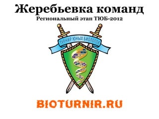 Жеребьевка команд
Региональный этап ТЮБ-2012
 