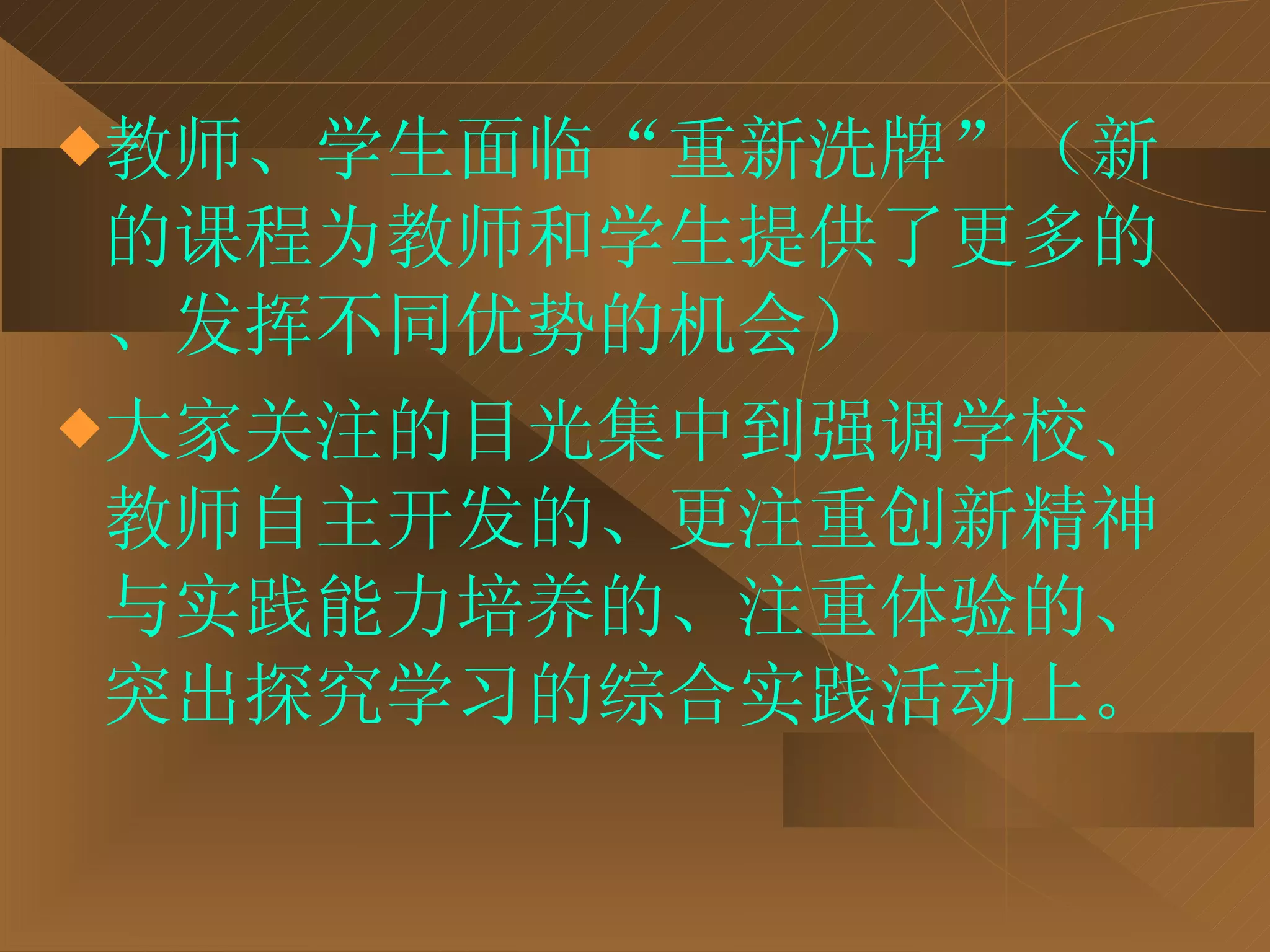 教师、学生面临“重新洗牌”（新的课程为教师和学生提供了更多的、发挥不同优势的机会） 大家关注的目光集中到强调学校、教师自主开发的、更注重创新精神与实践能力培养的、注重体验的、突出探究学习的综合实践活动上。 