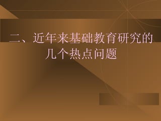二、近年来基础教育研究的几个热点问题 