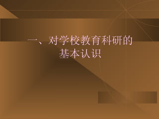 一、对学校教育科研的 基本认识 
