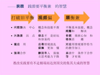 —— 教改实践需要平衡兼顾的智慧 教改实践要有不走极端而达到顶尖的集其大成的智慧 