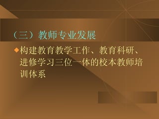 （三）教师专业发展 构建教育教学工作、教育科研、进修学习三位一体的校本教师培训体系 