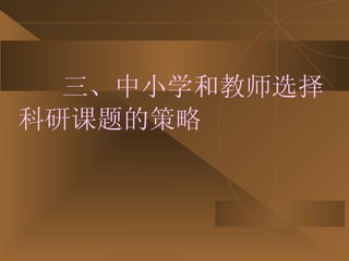 三、中小学和教师选择科研课题的策略 