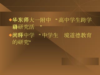 华东师大一附中  “高中学生跨学科研究活动” 闵行中学  “中学生环境道德教育的研究” 