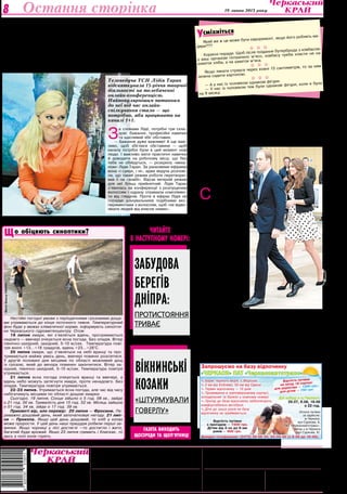 19 липня 2013 року8 Остання сторінка
Баскетбол
Засновники:
Черкаська обласна рада,
трудовий колектив
редакції газети
"Черкаський край"
Адреса редакції:18000,м. Черкаси,вул. Хрещатик,251.
	 www.kray.ck.ua, kray.ck@i.ua
Телефони:	 ПРИЙМАЛЬНЯ РЕДАКЦІЇ — 37-31-52 (тел./факс),
		 БУХГАЛТЕРІЯ — 37-14-15,
	 РЕКЛАМНА СЛУЖБА — 37-92-94.
РУКОПИСИ ТА ФОТОЗНІМКИ НЕ РЕЦЕНЗУЮТЬСЯ
І НЕ ПОВЕРТАЮТЬСЯ. ТОЧКА ЗОРУ АВТОРІВ НЕ ЗАВЖДИ ЗБІГАЄТЬСЯ З ТОЧКОЮ
ЗОРУ РЕДАКЦІЇ. ЛИСТУВАННЯ З ЧИТАЧАМИ ЛИШЕ НА СТОРІНКАХ ГАЗЕТИ.
z ПУБЛІКУЄТЬСЯ НА КОМЕРЦІЙНИХ ЗАСАДАХ.
* МАТЕРІАЛИ ПОЛІТИЧНОЇ АГІТАЦІЇ. ПІД РУБРИКОЮ «ПОЗИЦІЯ» ДРУКУЮТЬСЯ
МАТЕРІАЛИ РІЗНИХ ПОЛІТИЧНИХ СИЛ.
Реєстраційне свідоцтво серія ЧС №180,
видане 25 вересня 1997 року.
Газета виходить з лютого 1954 року (до
1991 року під назвою «Черкаська правда»).
Газета нагороджена орденом
"Знак Пошани" та Почесною грамотою
обласної державної адміністрації та
обласної ради
Набір та верстка комп’ютерного центру
редакції газети «Черкаський край»
ФОПЖурило С.Д.
18002,м.Черкаси,вул.Хрещатик,251.
Тел. 45-02-71. Обсяг — три умовн. друк. арк.
Друк офсетний. Тир. 17420.
Індекси 61071,41263,41264.
Зам. №259/13.
смiхнiться
У
В.о. головного редактора — Т.С.КАЛИНОВСЬКА.
Редколегія: Н.В.ВІргуш, Р.В.КИРЕЙ,
С.В.КОВРИГА, В.М.ЛЕБЕДИНСЬКА.
ЧИТАЙТЕ
В НАСТУПНОМУ НОМЕРІ:
газета виходить
щосереди та щоп’ятниці
î îá³öÿþòü ñèíîïòèêè?Ù
Який же ж це може бути євроремонт, якщо його роблять ма-
дяри???
  
Корисні поради. Щоб після поїдання бутерброда з ковбасою
у ваш організм потрапило м'ясо, ковбасу треба класти не на
шматок хліба, а на шматок м'яса.
  
Якщо лякати страуса через кожні 15 сантиметрів, то за ним
можна садити картоплю.
  
— А у нас із чоловіком однакові фігури.
— У нас із чоловіком теж були однакові фігури, коли я була
на 9 місяці.
вікнинські
козаки
«штурмували
говерлу» Оплата путівок
за адресою:
м.Черкаси,
вул.Сурікова, 8,
ПАТ «Черкасиавтотранс».
Виїзд з м.Черкаси
(вул.Сурікова, 8).
Довідки телефонами: (0472) 38-66-34, 64-44-40 (з 8-00 до 16-00).
Вартість путівки
з проїздом — 1500 грн.
Дітям від 3-ох до 8-ми
років — 900 грн.
. Берег Чорного моря, с.Морське.
. 3 км від Коблево, 50 км від Одеси.
. Термін відпочинку — 10 днів.
. Проживання в триповерховому корпусі,
холодильник та балкон у кожному номері.
. Проїзд до бази відпочинку забезпечують
комфортабельні автобуси.
. Діти до трьох років на базу
відпочинку не приймаються.
Дні виїзду з м.Черкаси:
29.07, 8.08, 18.08
о 22 год.
Вартість путівки
на заїзд 18 серпня:
для дорослих — 1300 грн,;
для дітей — 750 грн.
Запрошуємо на базу відпочинку
«Черкаси» ПАТ «Черкасиавтотранс»
Забудова
берегів
дніпра:
протистояння
триває
Нестійкі погодні умови з періодичними грозовими доща-
ми утримаються до кінця поточного тижня. Температурний
фон буде у межах кліматичної норми, інформують синопти-
ки Черкаського гідрометеоцентру. Отож:
19 липня хмари, які з’являться вдень, протримаються
недовго — ввечері очікується ясна погода. Без опадів. Вітер
північно-західний, західний, 5-10 м/сек. Температура пові-
тря вночі +13…+18 градусів, вдень +23…+28°С.
20 липня хмари, що з'являться на небі вранці та про-
тримаються майже увесь день, ввечері повинні розсіятися.
У другій половині дня місцями по області можливий дощ
із грозою, який до вечора повинен закінчитися. Вітер за-
хідний, північно-західний, 5-10 м/сек. Температура повітря
утримається.
21 липня ясна погода очікується вранці та ввечері, а
вдень небо можуть затягнути хмари, проте ненадовго. Без
опадів. Температура повітря утримається.
22-23 липня. Утримається ясна погода, але час від часу
набігатимуть місцями по області дощові хмарки.
Сьогодні, 19 липня, Сонце зійшло о 5 год. 08 хв., зайде
о 21 год. 00 хв. Тривалість дня 15 год. 52 хв. Місяць зайшов
о 01 год. 34 хв, зійде о 17 год. 39 хв.
Прикметі вір, але перевір: 20 липня — Фросини. Пе-
реважно дощовий день, який започатковує негоду. 21 лип-
ня — Прокопа. Якщо цей день дощовий, то хліб у копах
може прорости. У цей день наші пращури робили перші за-
жинки. Якщо чорниці у лісі достиглі —то достигло і жито,
багатий буде врожай. Якщо 23 липня гримить і блискає, то
десь у полі копи горять.
ФотоОлегаГАНІНА
Букмекери зібрали
близько одного міль-
йона фунтів стер-
лінгів.
С
тавки, пов’язані з
пологами герцоги-
ні Кембриджської
Кетрін Міддлтон, побили
рекорди у Великобрита-
нії. Зокрема представни-
ки букмекерських контор
країни повідомили, що
станом на 16 липня їм
вдалося зібрати близько
мільйона фунтів стер-
лінгів. Раніше жодна по-
дія не приносила стільки
грошей.
— Ми влаштовували
тоталізатори на результа-
ти обрання нового Папи
Римського або на кінцеві
результати того чи іншо-
го реаліті-шоу, але тако-
го інтересу до ставок ра-
ніше не спостерігалося,
— повідомили в компанії
Coral. Букмекерські кон-
тори приймають ставки
на дату пологів первіст-
ка, його ім'я, стать і на-
віть вагу.
При цьому біль-
шість людей ставлять на
те, що у принца Вільяма і його дружини Кейт народиться ді-
вчинка, яку назвуть Олександрою. Ставки на ім'я Олександра
стабільні вже кілька тижнів. Також серед жіночих імен ставлять
на Шарлотту, Вікторію, Елізабет і Діану. Серед чоловічих імен
вибирають Джеймса і Джорджа. Нагадаємо, букмекери поча-
ли приймати ставки на ім'я майбутньої дитини Міддлтон од-
разу після того, як пара оголосила про майбутнє поповнення в
родині. Коли народить Міддлтон, ні сім'я герцогині, ні лікарі не
повідомили, однак раніше сама Кейт говорила, що її первісток
має з'явитися на світ у середині липня.
Лідія Таран розповіла,
чому не любить ранкові ефіри
та не розпускає волосся в кадрі
Телеведуча ТСН Лідія Таран
відсвяткувала 15-річчя творчої
діяльності на телебаченні
онлайн-конференцією.
Найпопулярнішим питанням
до неї під час онлайн-
спілкування стало — що
потрібно, аби працювати на
каналі 1+1.
З
а словами Лідії, потрібні три скла-
дові: бажання, професійні навички
та щасливий збіг обставин.
— Бажання дуже важливе! А ще важ-
ливо, щоб збіглися обставини — щоб
каналу потрібні були в цей момент нові
люди. І важливо мати практичні навички
й доводити на робочому місці, що без
тебе не обійдуться, — розкрила «меха-
нізм» Лідія Таран. За ранковими ефірами
вона «і сумує, і ні», адже ведуча розпові-
ла, що такий режим роботи перетворю-
вав її на «зомбі». Відтак вечірній режим
для неї більш прийнятний. Лідія Таран
з'явилась на конференції з розпущеним
волоссям і одразу отримала комплімен-
ти від глядачів. Проте в ефірах Лідія не
порадує шанувальників подібними екс-
периментами з волоссям, щоб «не відво-
лікати людей від власне новин».
Ставки на пологи
Кейт Міддлтон
побили
всі рекорди
 