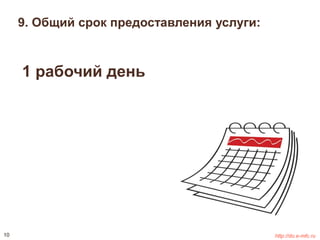 9. Общий срок предоставления услуги: 
1 рабочий день 
10 http://do.e-mfc.ru 
 