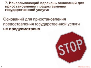 7. Исчерпывающий перечень оснований для 
приостановления предоставления 
государственной услуги: 
Оснований для приостановления 
предоставления государственной услуги 
не предусмотрено 
8 http://do.e-mfc.ru 
 