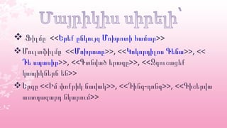  <<Ֆիլմը Երեք ընկույզ Մոխրոտի համար>>
 <<Մուլտֆիլմը Մոխրոտը>>, <<Կոկորդիլոս Գենա>>, <<
Դե սպասիր>>, <<Գտնված երազը>>, <<Զգուշացեք
>>կապիկներն են
 << >>, << - >>,Երգը Իմ փոքրիկ նավակ Դինգ դոնգ <<Գիշերվա
աստղազարդ նկարում>>
 