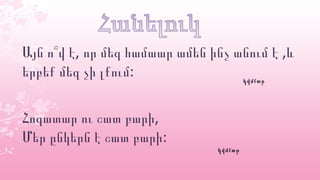 , ,Այն ո՞վ է որ մեզ համաար ամեն ինչ անում է և
:երբեք մեզ չի լքում
,Հոգատար ու շատ բարի
:Մեր ընկերն է շատ բարի
մայրիկմայրիկ
մայրիկմայրիկ
 