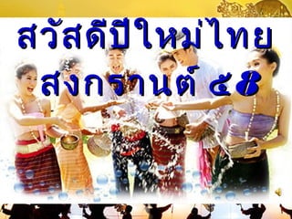 สวัสดีปีใหม่ไทยสวัสดีปีใหม่ไทย
สงกรานต์ ๕สงกรานต์ ๕88
 