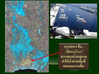 18 พฤษภาคม 2558แนวคิดปฏิรูปการผังเมืองอย่างยั่งยืน / ศ.กิตติคุณ เดชา บุญค้า 13
กรุงเทพฯ คือ...
“ก้อน(เมือง)”
ขวางทางน้าลงทะเล
ทาให้น้าท่วมพื้นที่
ตอนบนนานขึ้น
 