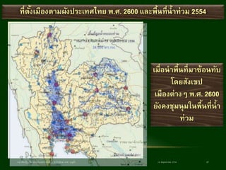18 พฤษภาคม 2558แนวคิดปฏิรูปการผังเมืองอย่างยั่งยืน / ศ.กิตติคุณ เดชา บุญค้า 47
ที่ตั้งเมืองตามผังประเทศไทย พ.ศ. 2600 และพื้นที่น้าท่วม 2554
เมื่อนาพื้นที่มาซ้อนทับ
โดยสังเขป
เมืองต่างๆ พ.ศ. 2600
ยังคงชุมนุมในพื้นที่น้า
ท่วม
 