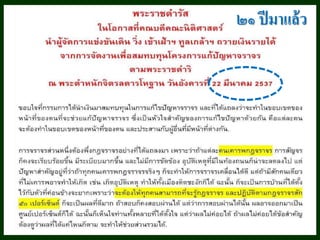 18 พฤษภาคม 2558แนวคิดปฏิรูปการผังเมืองอย่างยั่งยืน / ศ.กิตติคุณ เดชา บุญค้า 67
๒๑ ปีมาแล้ว
 